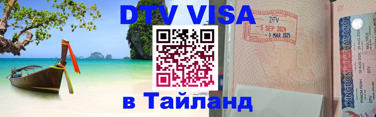 DTV Виза в Тайланд для россиян Кызыл 